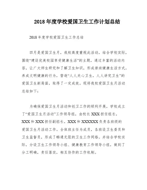 2018年度学校爱国卫生工作计划总结