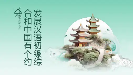 发展汉语初级综合我和中国有个约会