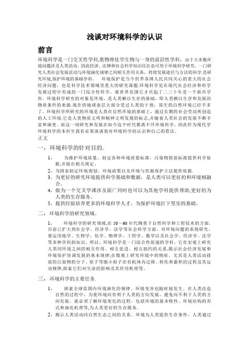 浅谈对环境科学的认识