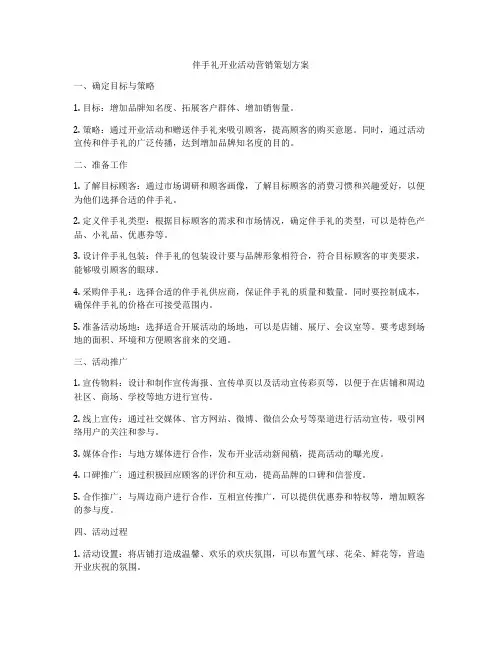 伴手礼开业活动营销策划方案