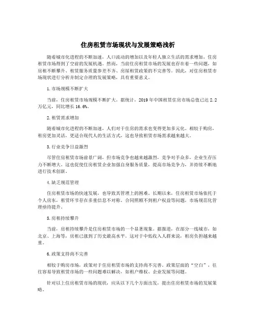 住房租赁市场现状与发展策略浅析