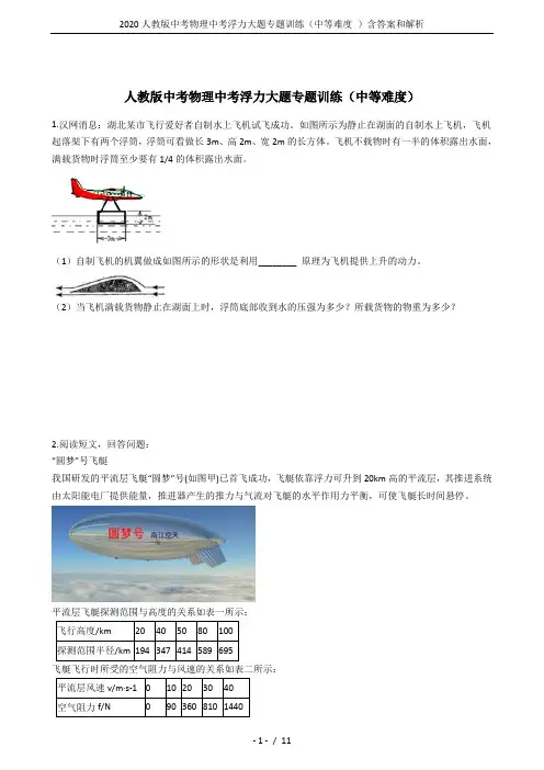 2020人教版中考物理中考浮力大题专题训练(中等难度 )含答案和解析