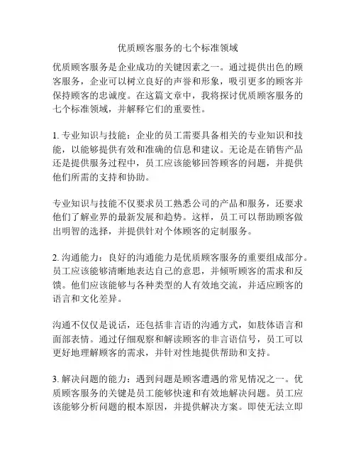 优质顾客服务的七个标准领域