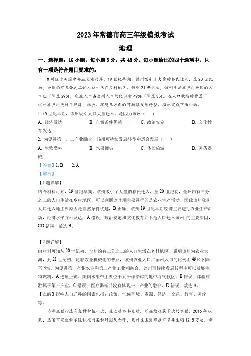精品解析：湖南省常德市2022-2023学年高三下学期高考模拟考试地理试题(解析版)