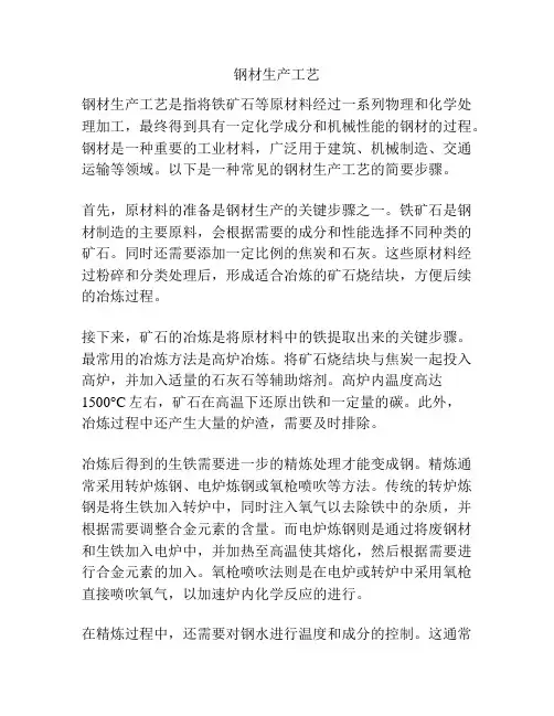 钢材生产工艺