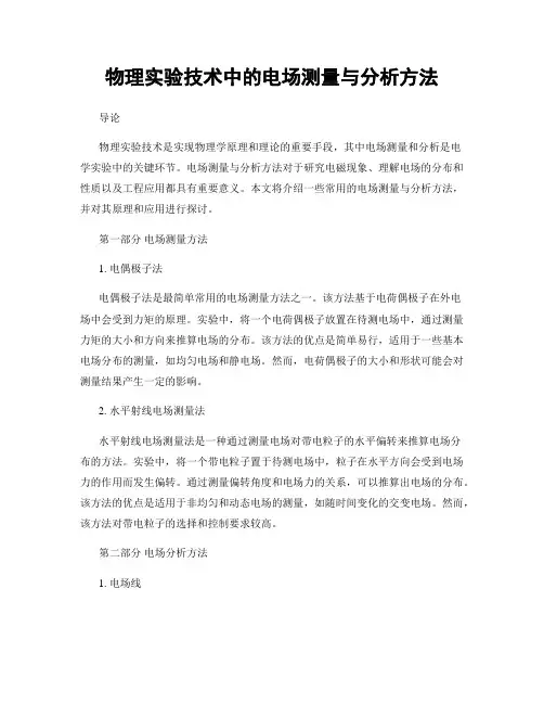 物理实验技术中的电场测量与分析方法
