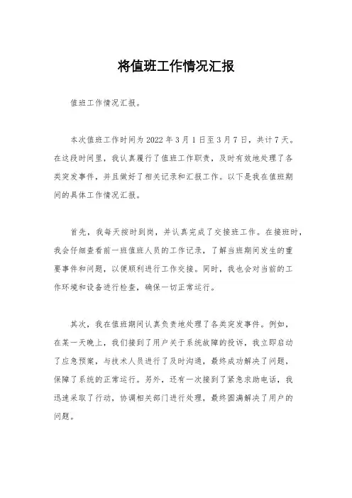 将值班工作情况汇报