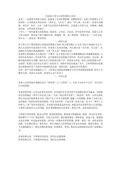 浅谈朱子和与王阳明思想之异同