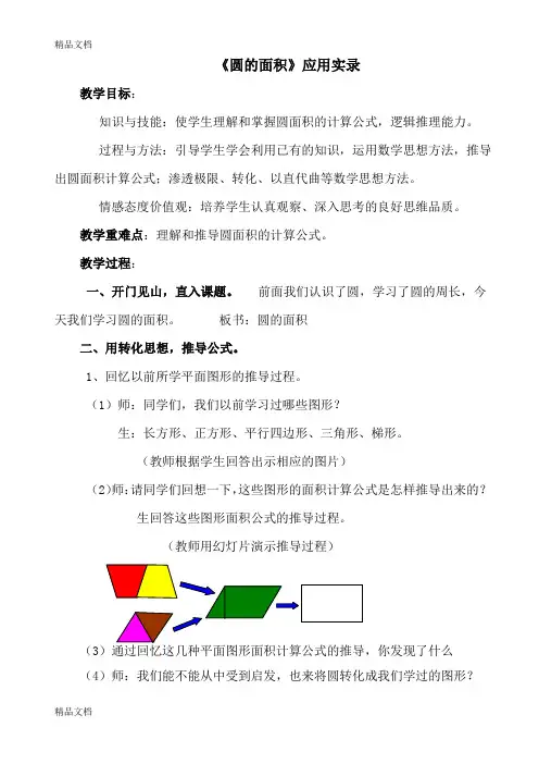 (整理)小学数学六年级上册《圆的面积》实录.