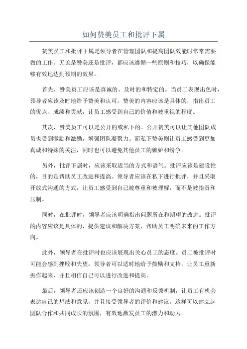 如何赞美员工和批评下属