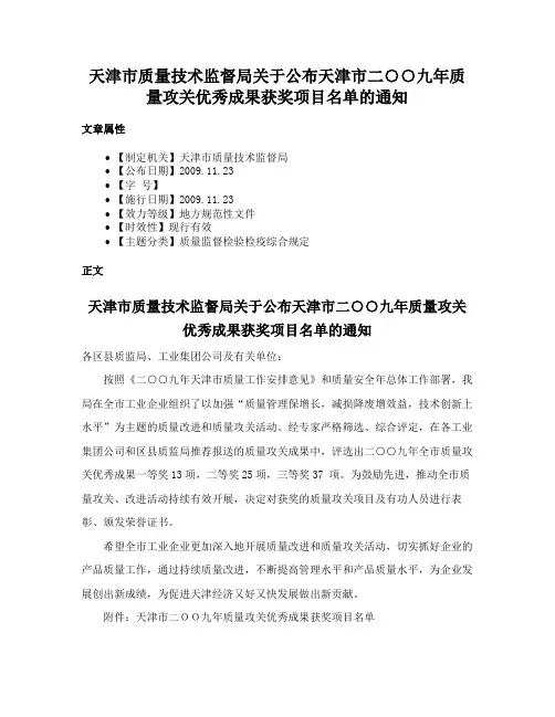 天津市质量技术监督局关于公布天津市二○○九年质量攻关优秀成果获奖项目名单的通知