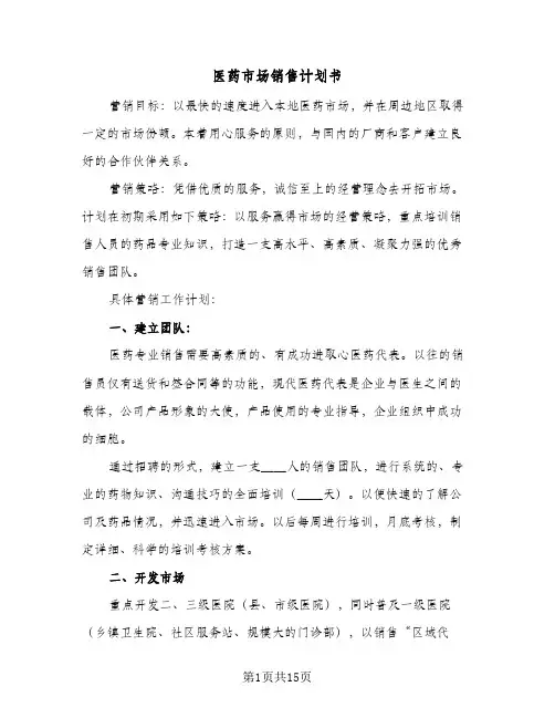 医药市场销售计划书(6篇)
