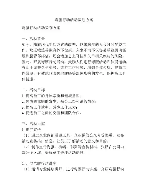 弯腰行动活动策划方案