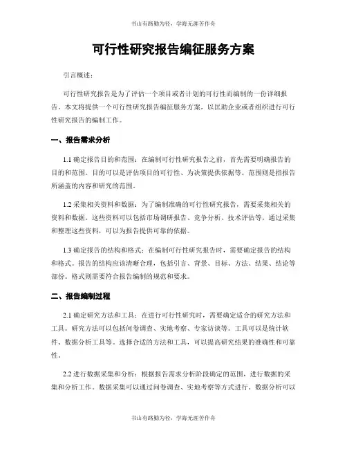 可行性研究报告编制服务方案