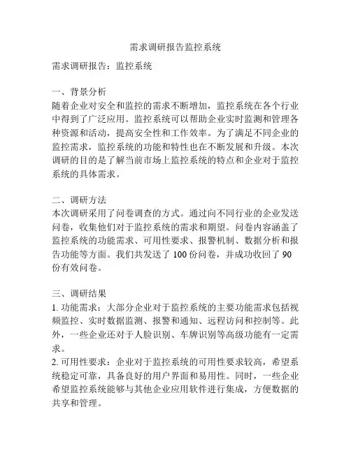 需求调研报告监控系统