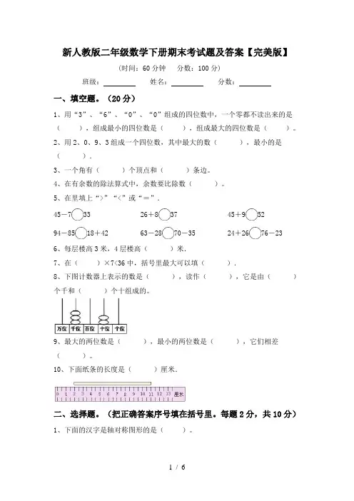 新人教版二年级数学下册期末考试题及答案【完美版】