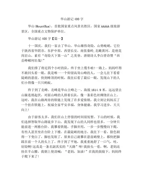 最新中小学精选作文华山游记作文400字