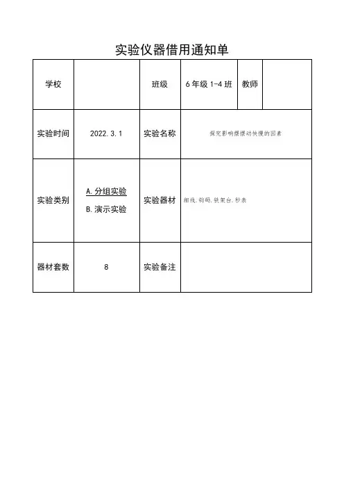 小学科学六年级下册实验仪器借用通知单