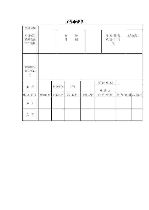 工作申请书(表格模板、doc格式)
