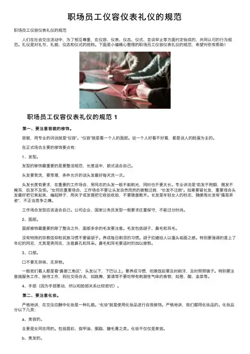 职场员工仪容仪表礼仪的规范