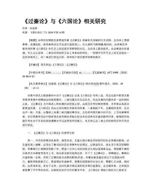 《过秦论》与《六国论》相关研究