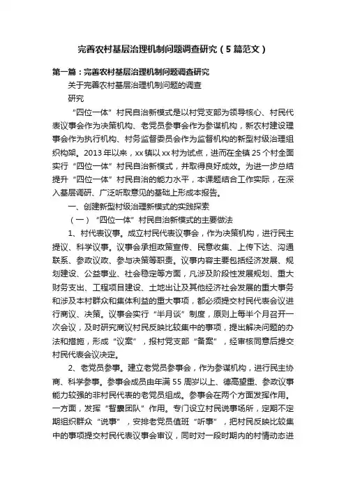 完善农村基层治理机制问题调查研究（5篇范文）