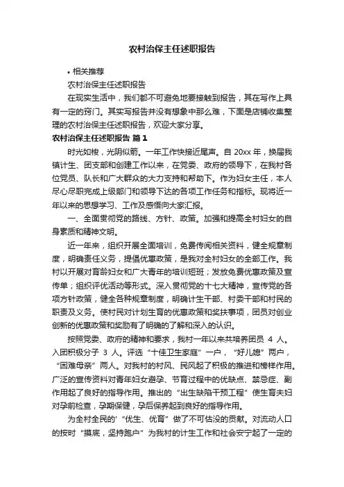 农村治保主任述职报告