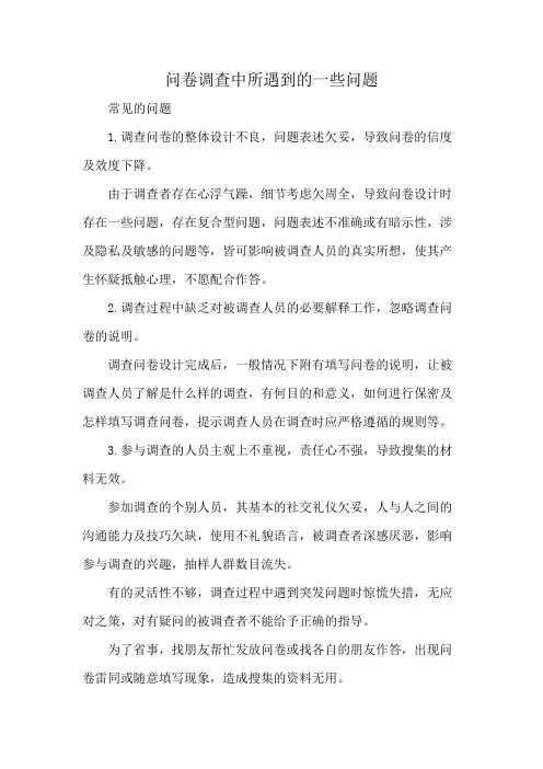 问卷调查中所遇到的一些问题