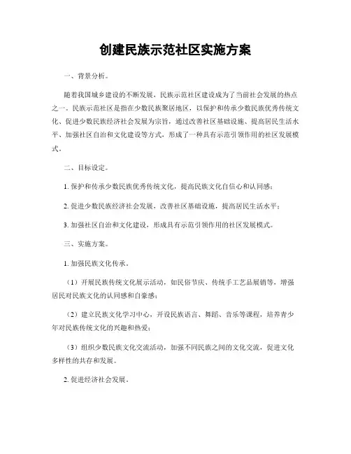 创建民族示范社区实施方案