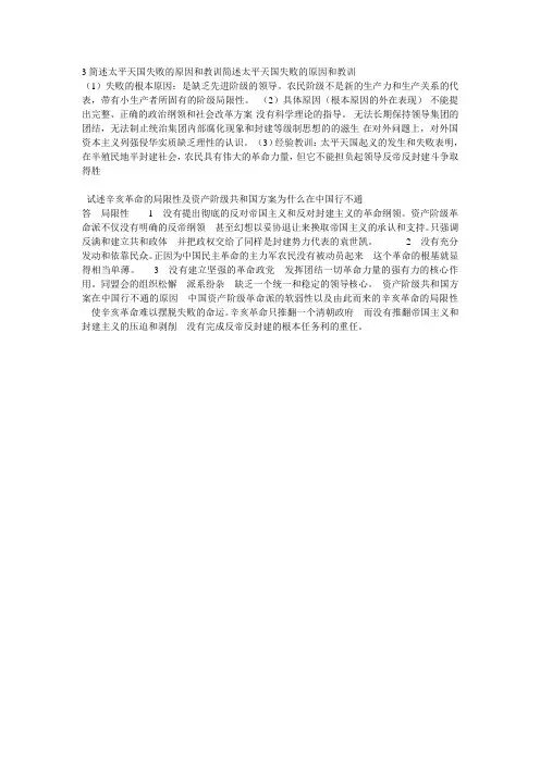 3简述太平天国失败的原因和教训简述太平天国失败的原因和教训