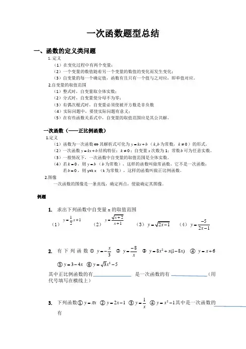一次函数题型总结