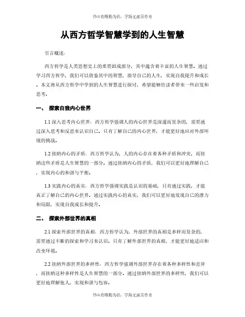 从西方哲学智慧学到的人生智慧