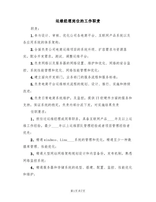 运维经理岗位的工作职责(五篇)