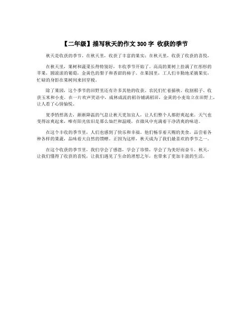 【二年级】描写秋天的作文300字 收获的季节
