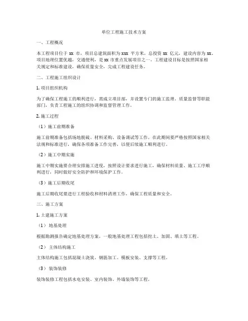 单位工程施工技术方案