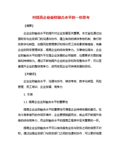 对提高企业业财融合水平的一些思考