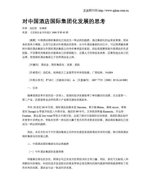 对中国酒店国际集团化发展的思考