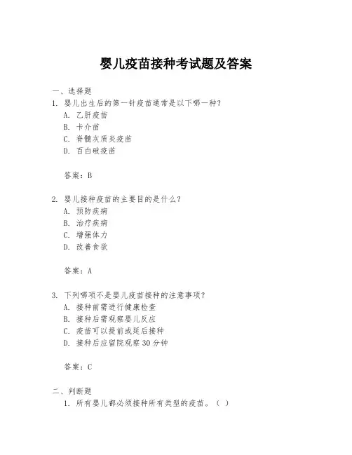 婴儿疫苗接种考试题及答案