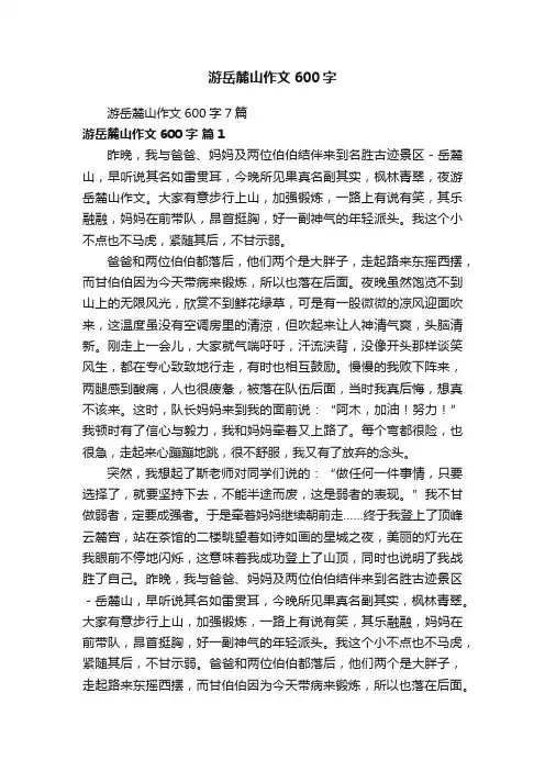 游岳麓山作文600字7篇