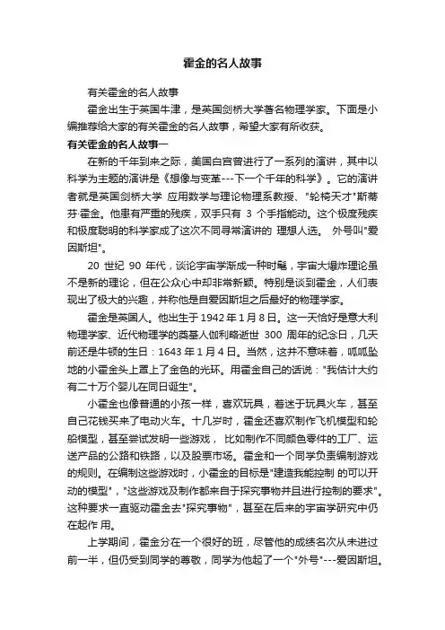 霍金的名人故事