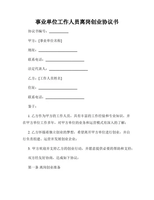 事业单位工作人员离岗创业协议书