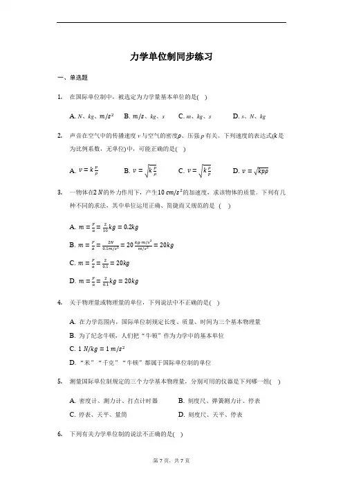 人教版 高一物理 必修1第四章 4.4 力学单位制 同步练习(带答案)
