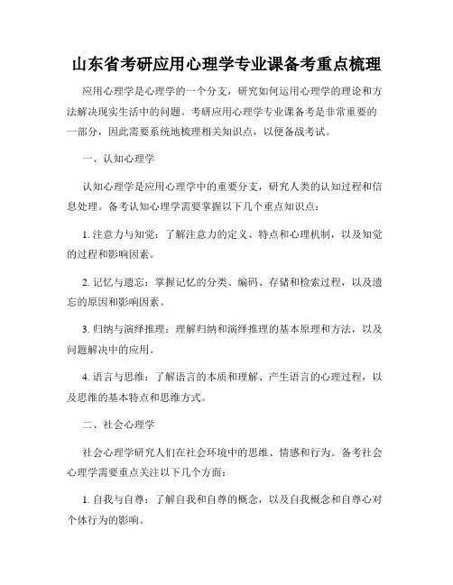 山东省考研应用心理学专业课备考重点梳理