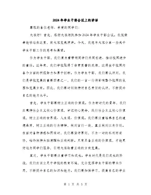2024年学生干部会议上的讲话(2篇)