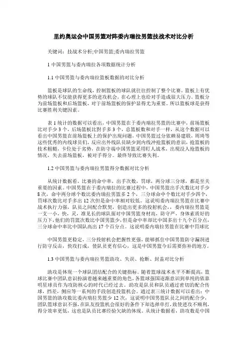 里约奥运会中国男篮对阵委内瑞拉男篮技战术对比分析