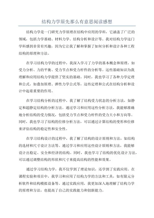 结构力学原先那么有意思阅读感想
