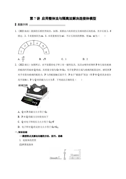 高考物理模型101专题讲练：第7讲 应用整体法与隔离法解决连接体模型