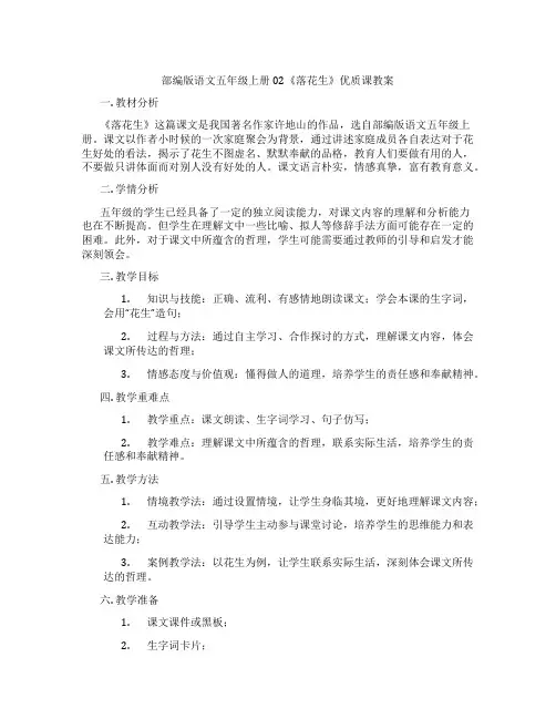 部编版语文五年级上册02《落花生》优质课教案