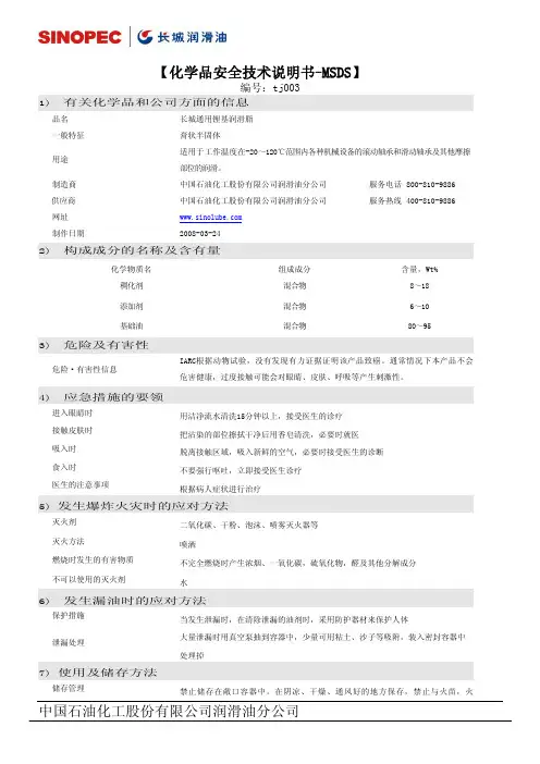 长城润滑油-长城通用锂基润滑脂MSDS