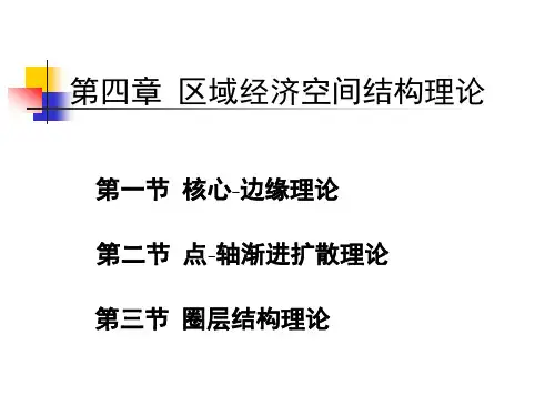 4区域经济空间结构理论